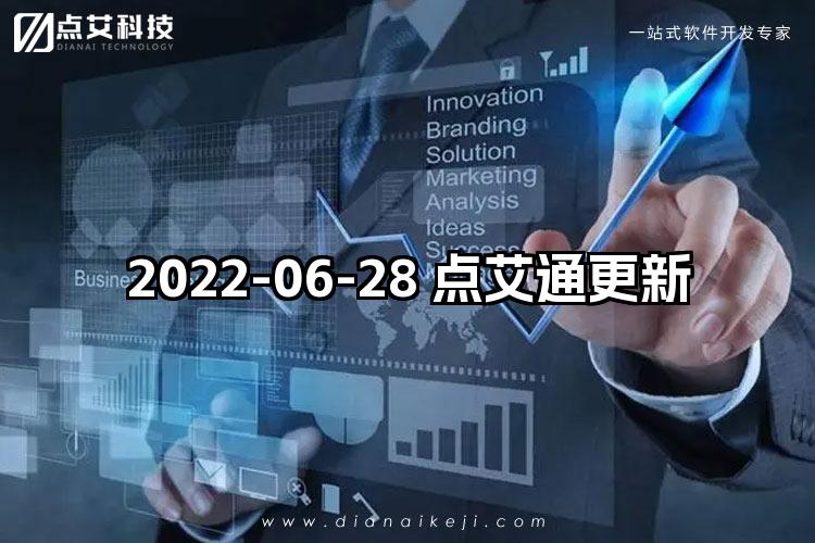 2022-06-28 点艾通更新