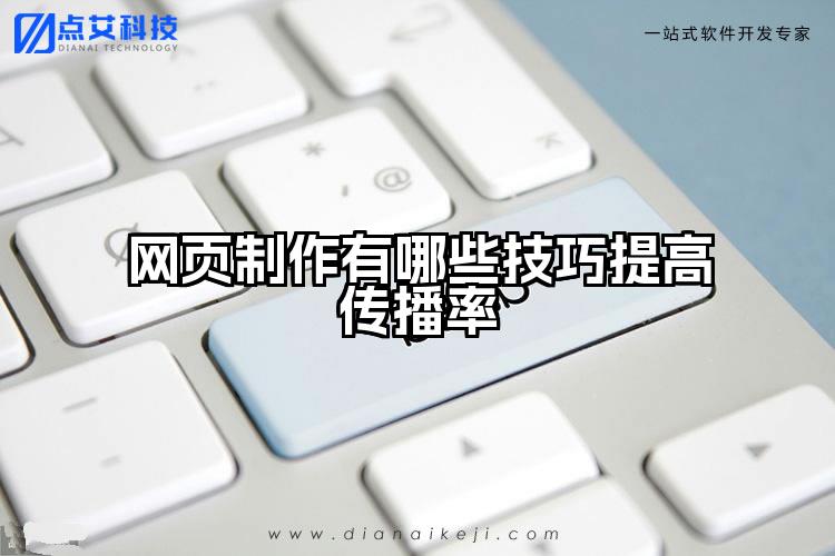 网页制作有哪些技巧提高传播率
