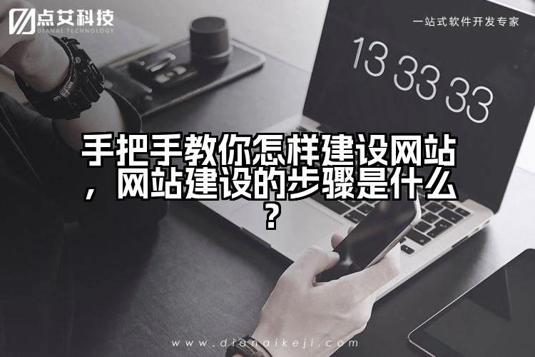 手把手教你怎样建设网站，网站建设的步骤是什么？