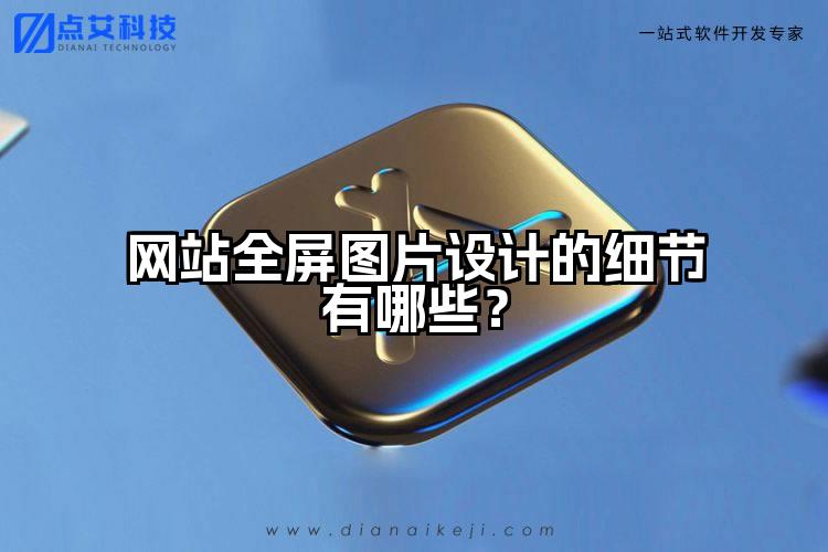 网站全屏图片设计的细节有哪些?