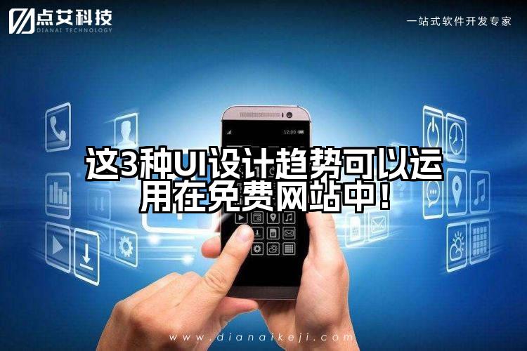 这3种UI设计趋势可以运用在免费网站中!