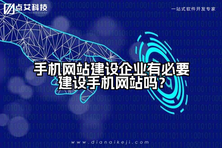 手机网站建设企业有必要建设手机网站吗？