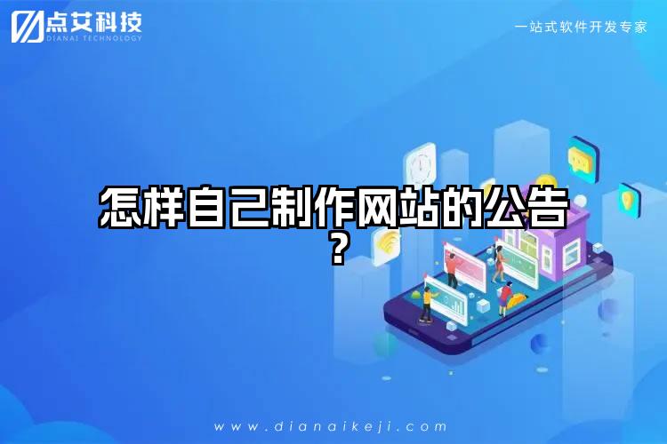 怎样自己制作网站的公告？