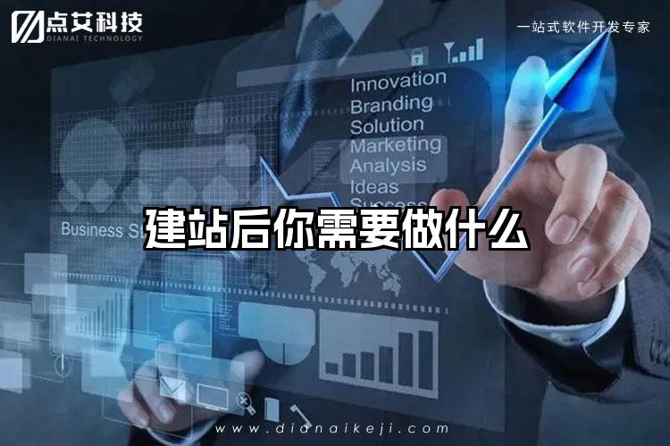 建站后你需要做什么