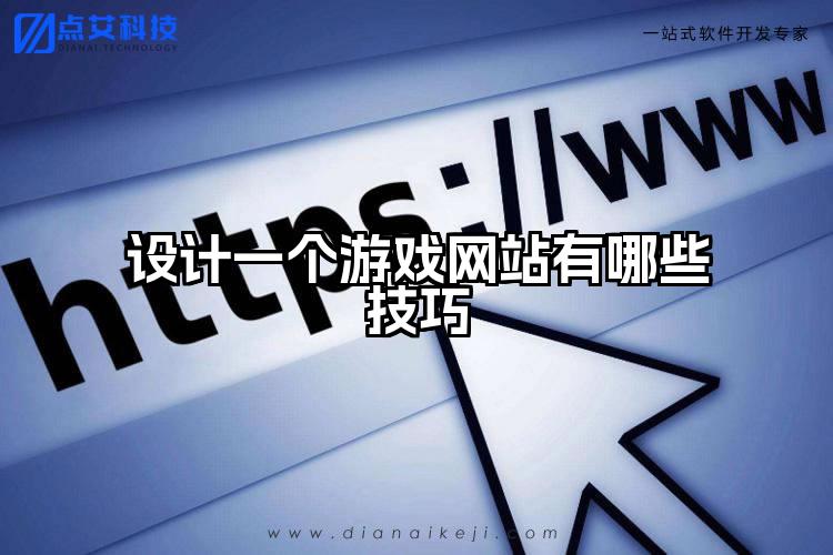 设计一个游戏网站有哪些技巧