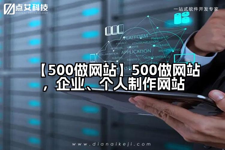 【500做网站】500做网站,企业、个人制作网站