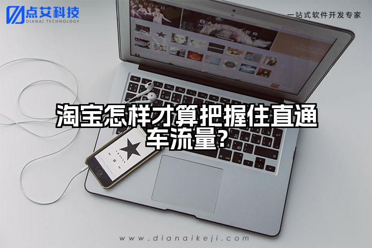 淘宝怎样才算把握住直通车流量?