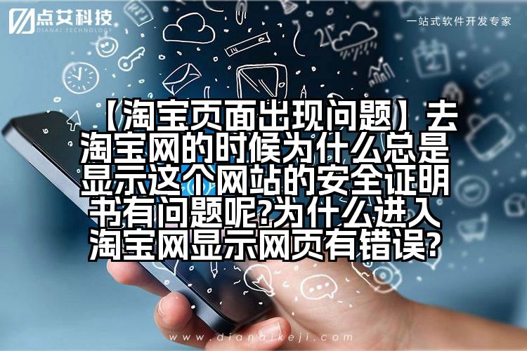 【淘宝页面出现问题】去淘宝网的时候为什么总是显示这个网站的安全证明书有问题呢?为什么进入淘宝网显示网页有错误?