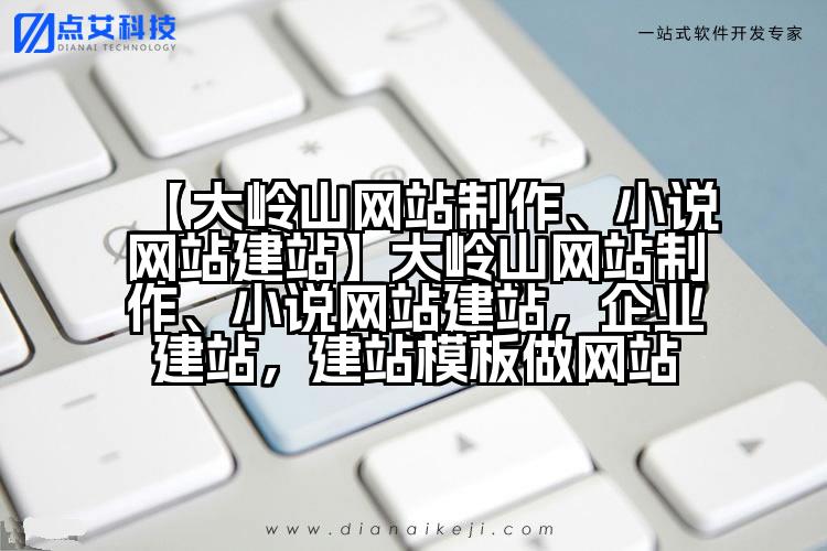 【大岭山网站制作、小说网站建站】大岭山网站制作、小说网站建站，企业建站，建站模板做网站