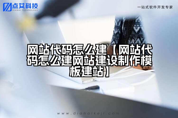网站代码怎么建【网站代码怎么建网站建设制作模板建站】