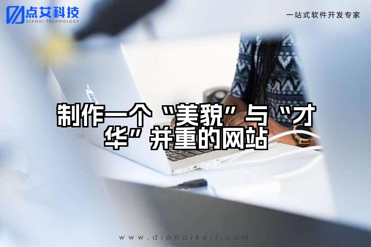 制作一个“美貌”与“才华”并重的网站