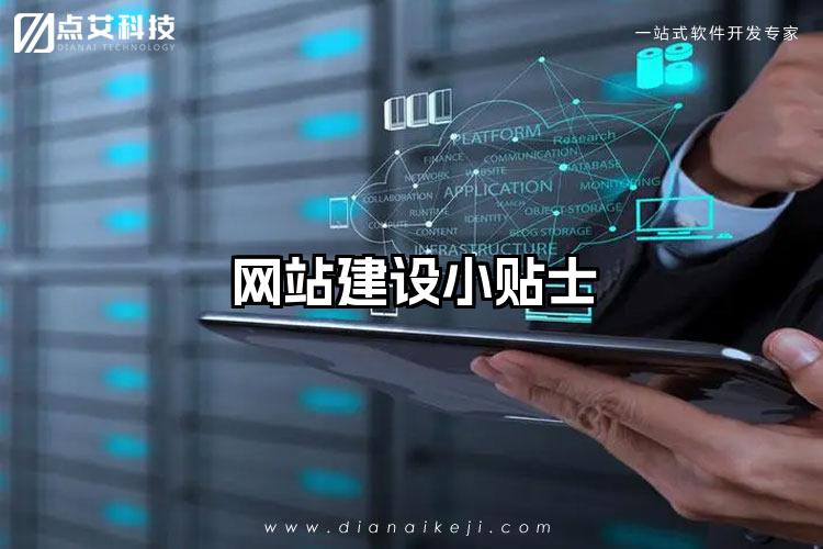 网站建设小贴士