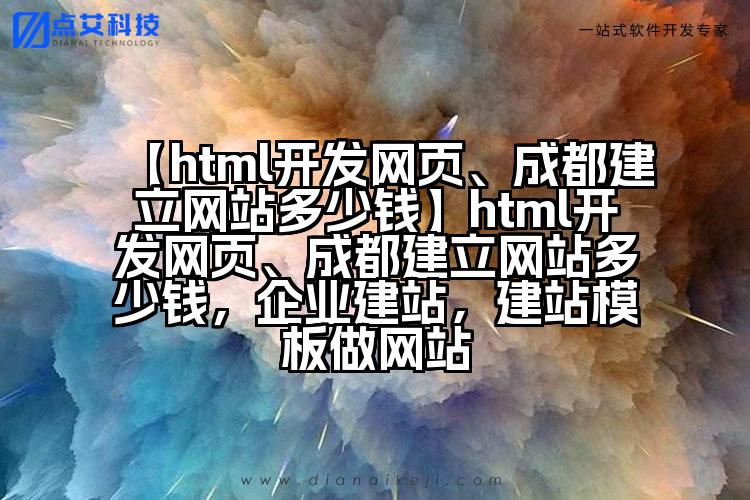 【html开发网页、成都建立网站多少钱】html开发网页、成都建立网站多少钱,企业建站,建站模板做网站