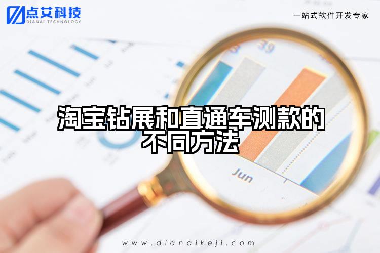 淘宝钻展和直通车测款的不同方法