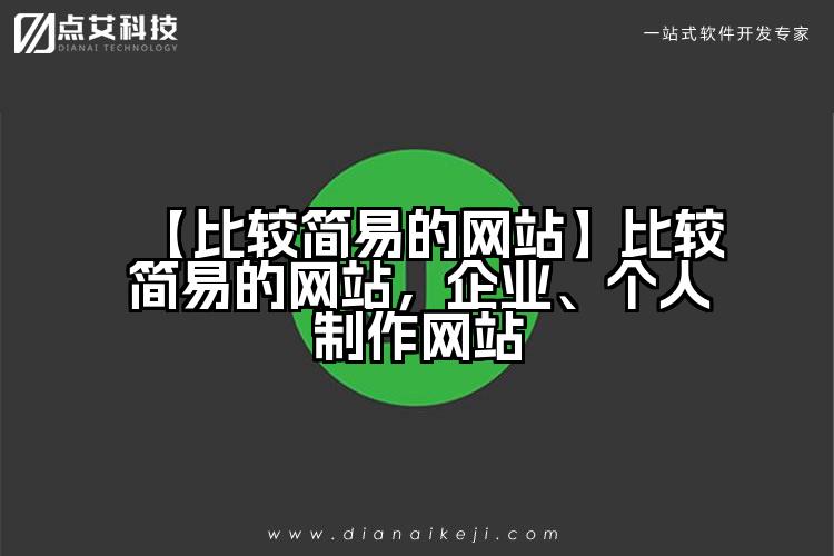 【比较简易的网站】比较简易的网站，企业、个人制作网站