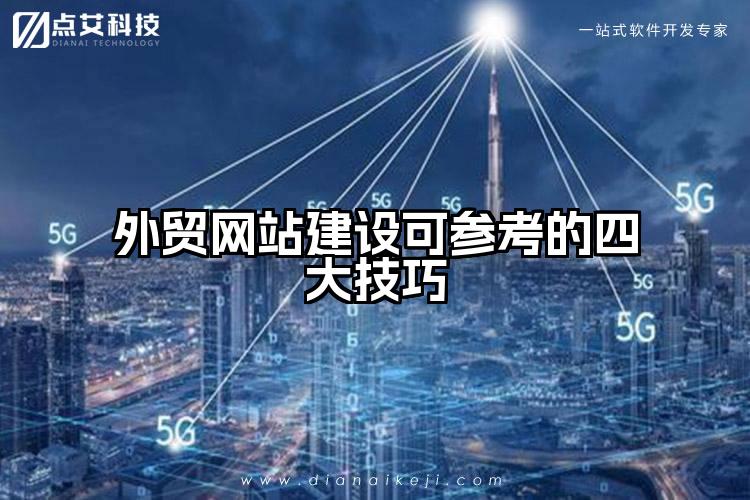 外贸网站建设可参考的四大技巧