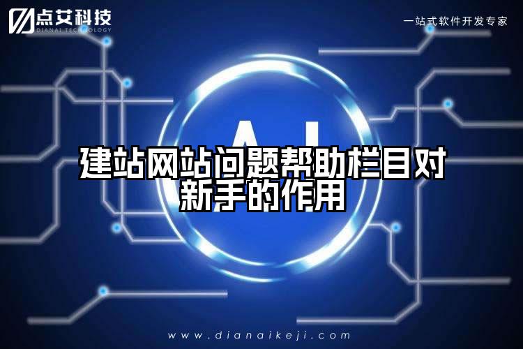 建站网站问题帮助栏目对新手的作用