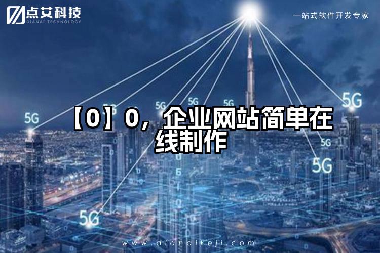 【0】0,企业网站简单在线制作