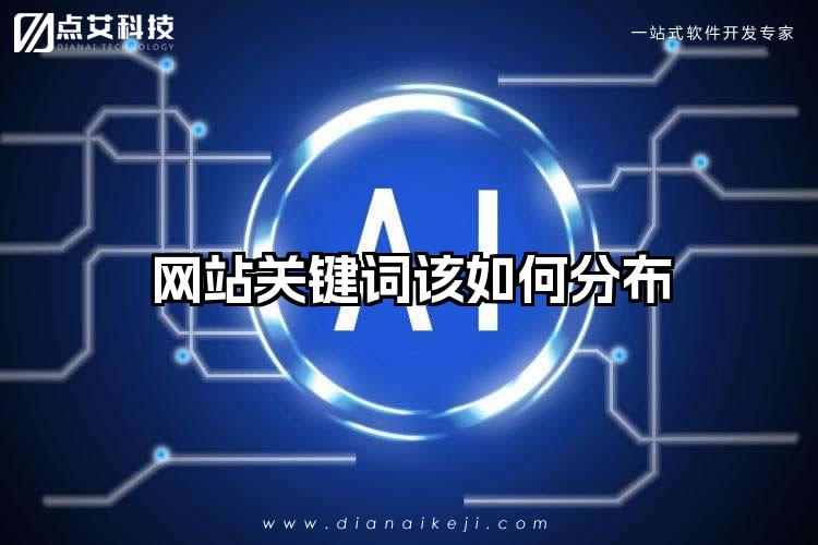 网站关键词该如何分布