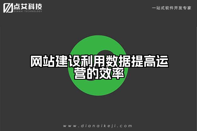网站建设利用数据提高运营的效率