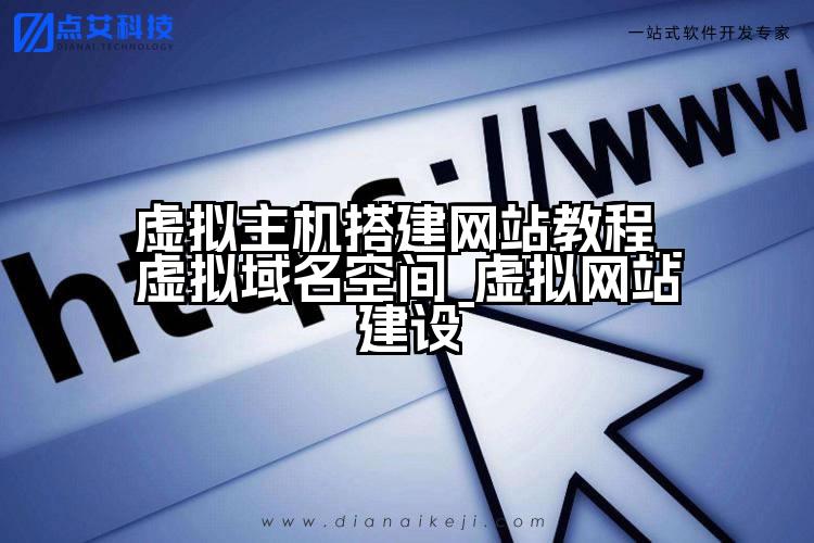 虚拟主机搭建网站教程_虚拟域名空间_虚拟网站建设
