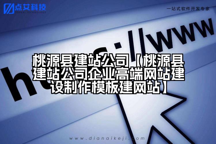 桃源县建站公司【桃源县建站公司企业高端网站建设制作模板建网站】