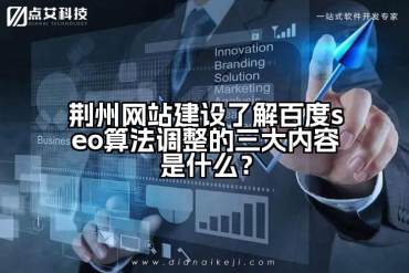 荆州网站建设了解百度seo算法调整的三大内容是什么？