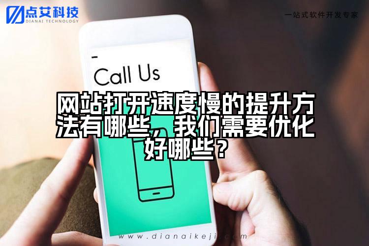 网站打开速度慢的提升方法有哪些，我们需要优化好哪些？