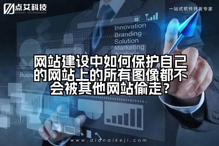 网站建设中如何保护自己的网站上的所有图像都不会被其他网站偷走?