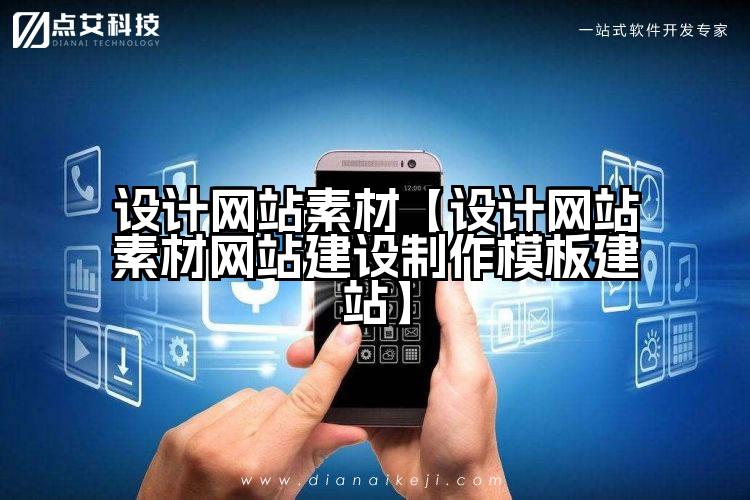 设计网站素材【设计网站素材网站建设制作模板建站】