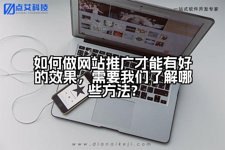 如何做网站推广才能有好的效果，需要我们了解哪些方法?