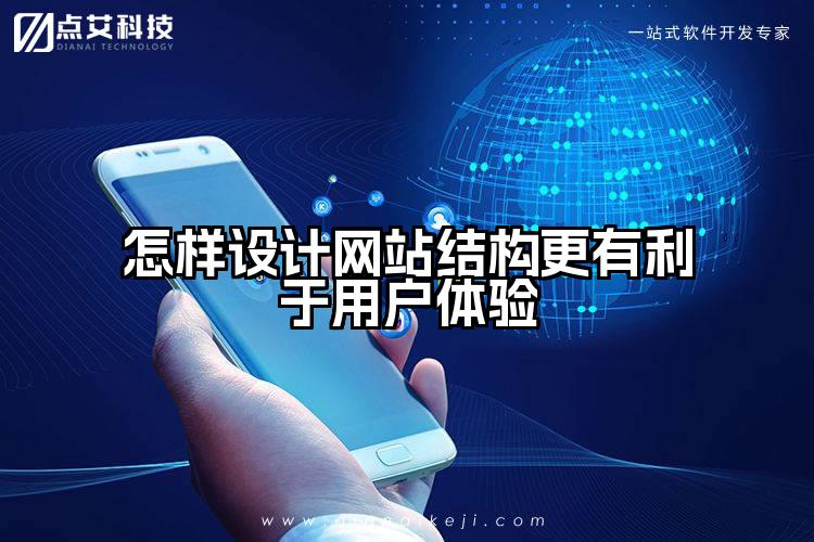 怎样设计网站结构更有利于用户体验