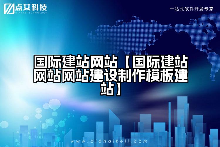 国际建站网站【国际建站网站网站建设制作模板建站】