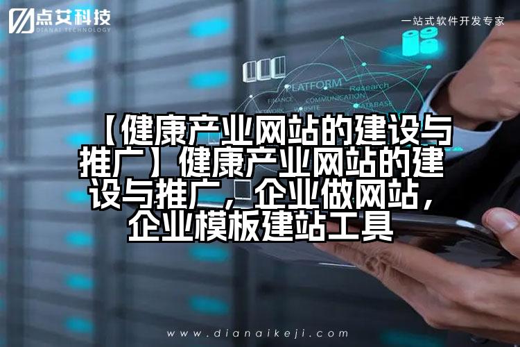 【健康产业网站的建设与推广】健康产业网站的建设与推广,企业做网站,企业模板建站工具