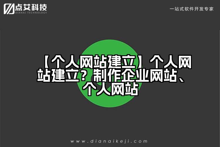 【个人网站建立】个人网站建立?制作企业网站、个人网站