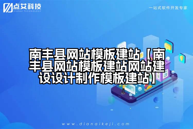 南丰县网站模板建站【南丰县网站模板建站网站建设设计制作模板建站】