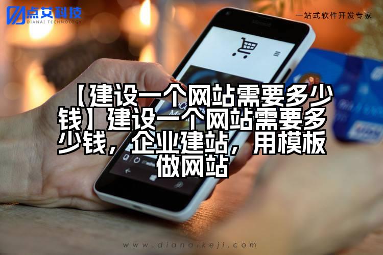 【建设一个网站需要多少钱】建设一个网站需要多少钱,企业建站,用模板做网站