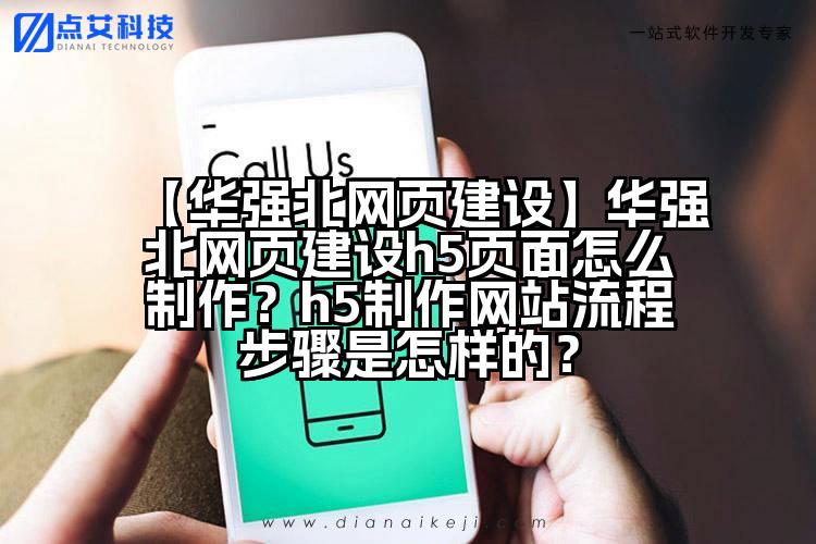 【华强北网页建设】华强北网页建设h5页面怎么制作?h5制作网站流程步骤是怎样的?