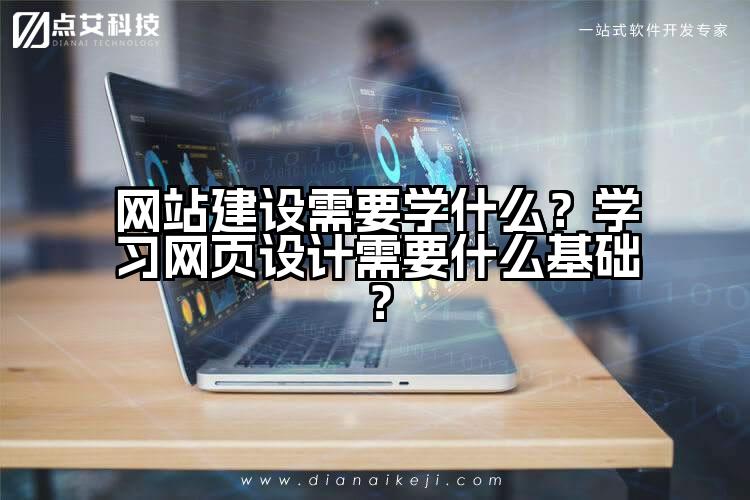 网站建设需要学什么？学习网页设计需要什么基础？