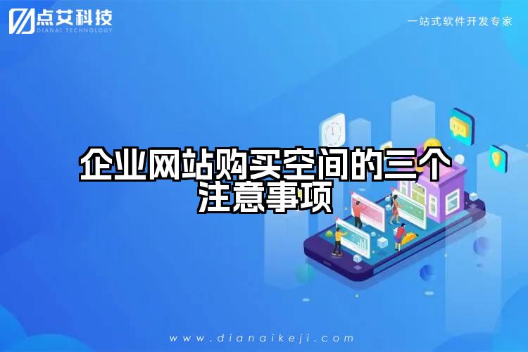 企业网站购买空间的三个注意事项