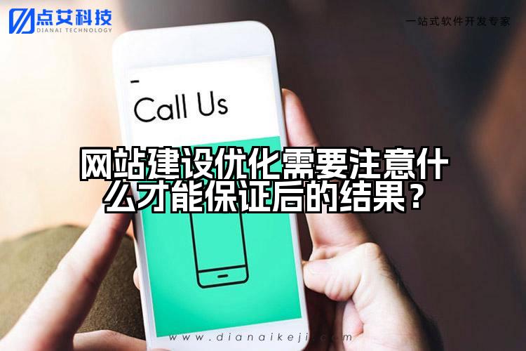 网站建设优化需要注意什么才能保证后的结果?