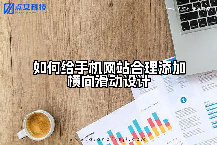 如何给手机网站合理添加横向滑动设计