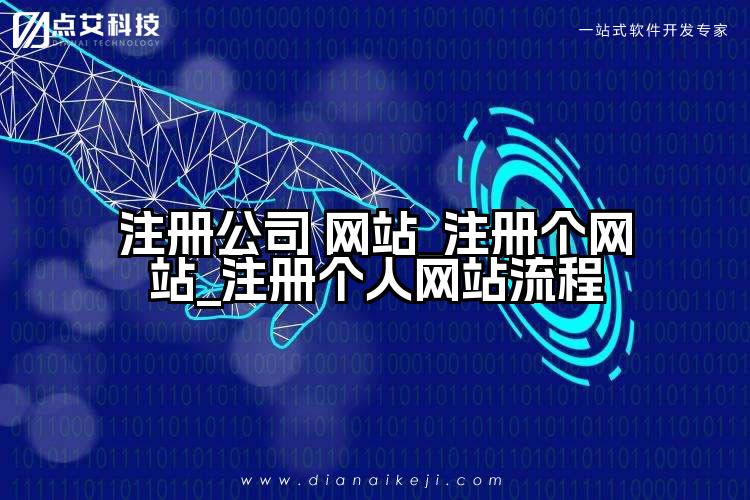 注册公司 网站_注册个网站_注册个人网站流程