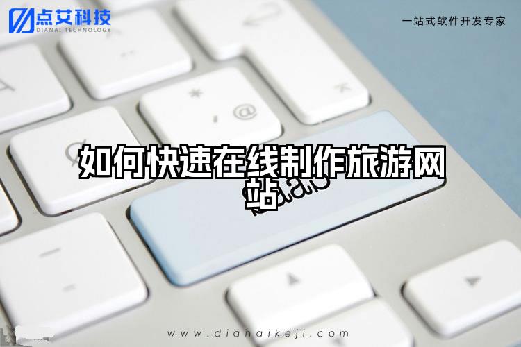 如何快速在线制作旅游网站