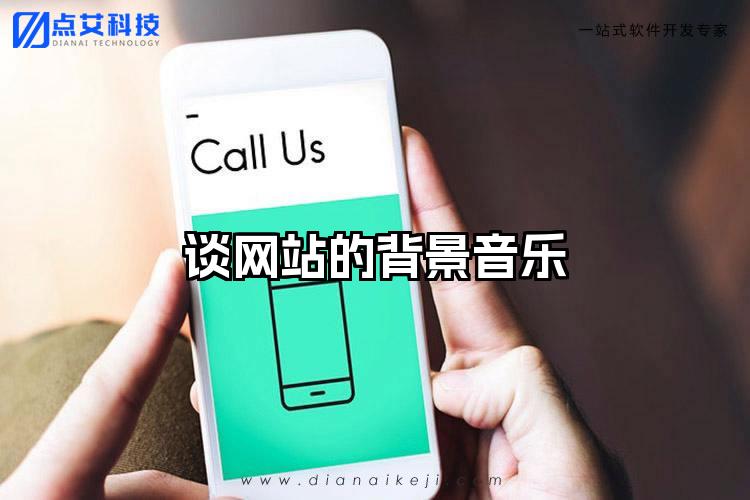 谈网站的背景音乐