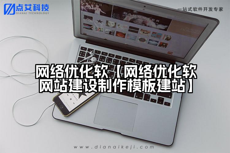 网络优化软【网络优化软网站建设制作模板建站】