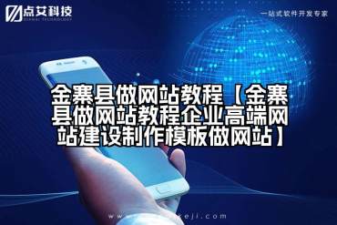 金寨县做网站教程【金寨县做网站教程企业高端网站建设制作模板做网站】