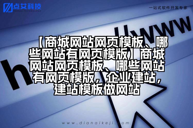 【商城网站网页模板、哪些网站有网页模版】商城网站网页模板、哪些网站有网页模版,企业建站,建站模板做网站