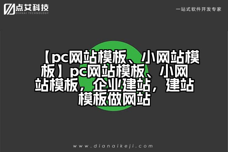 【pc网站模板、小网站模板】pc网站模板、小网站模板，企业建站，建站模板做网站