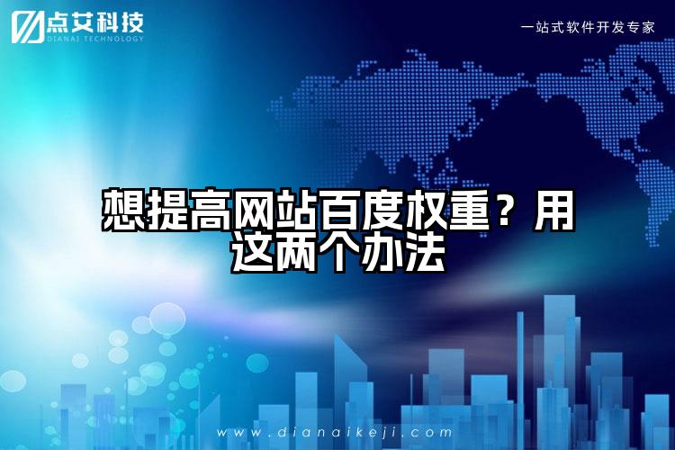 想提高网站百度权重？用这两个办法